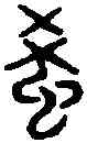 蛟,六書統 ,書法字典